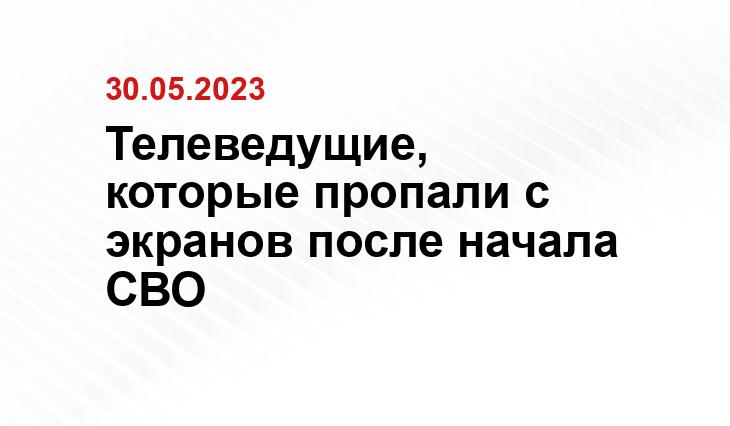 Телеведущие, которые пропали с экранов после начала СВО