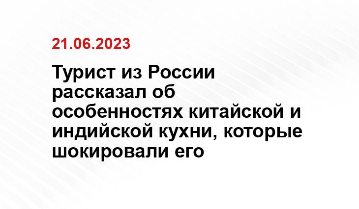 Турист из России рассказал об особенностях китайской и индийской кухни, которые шокировали его