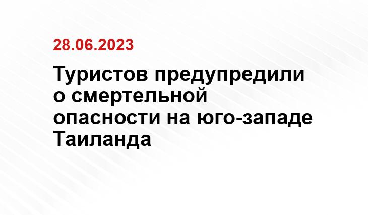 Туристов предупредили о смертельной опасности на юго-западе Таиланда