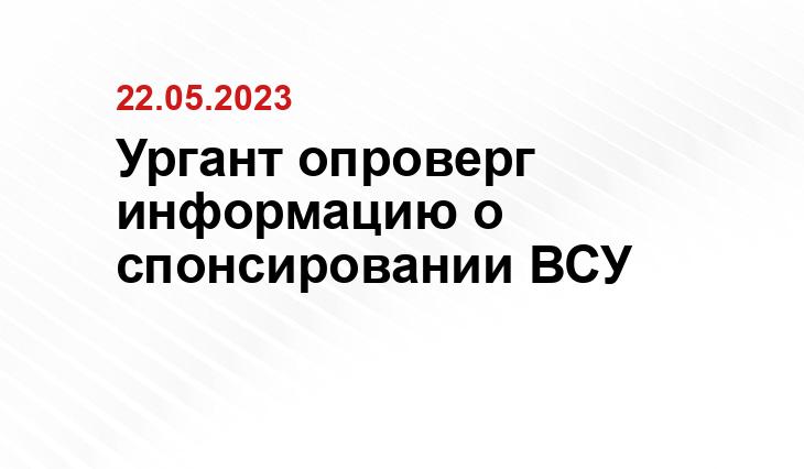 Ургант опроверг информацию о спонсировании ВСУ