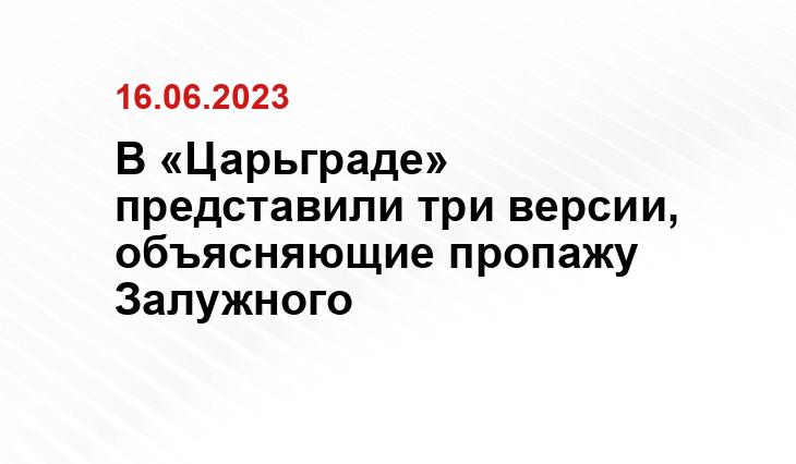 В «Царьграде» представили три версии, объясняющие пропажу Залужного