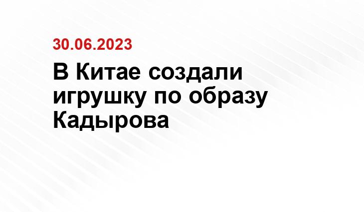 В Китае создали игрушку по образу Кадырова