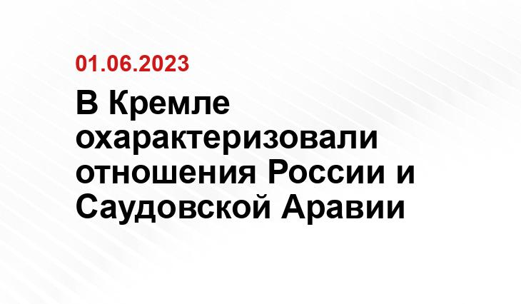 В Кремле охарактеризовали отношения России и Саудовской Аравии