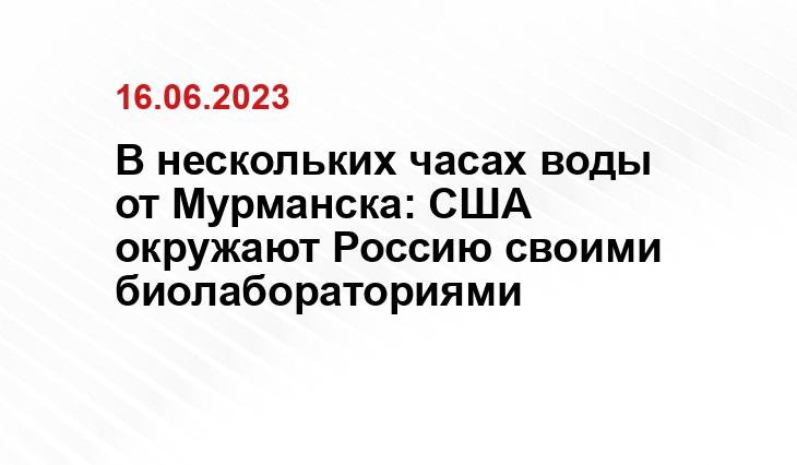 В нескольких часах воды от Мурманска: США окружают Россию своими биолабораториями