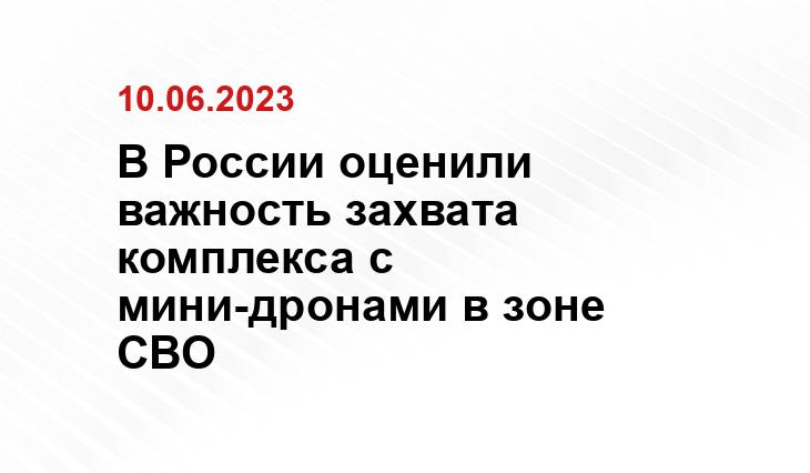 В России оценили важность захвата комплекса с мини-дронами в зоне СВО