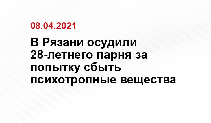 '- прокуратура Рязанской области.