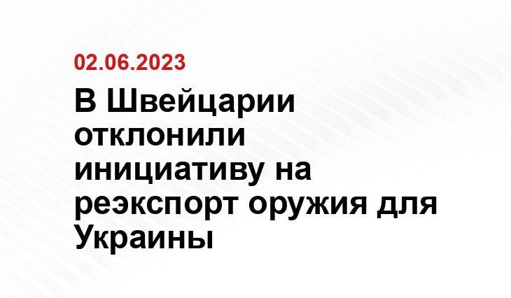 В Швейцарии отклонили инициативу на реэкспорт оружия для Украины