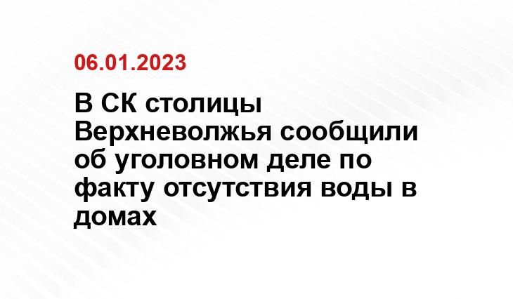 В СК столицы Верхневолжья сообщили об уголовном деле по факту отсутствия воды в домах