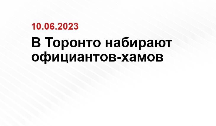 В Торонто набирают официантов-хамов