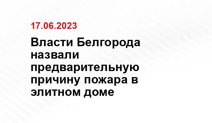 Власти Белгорода назвали предварительную причину пожара в элитном доме