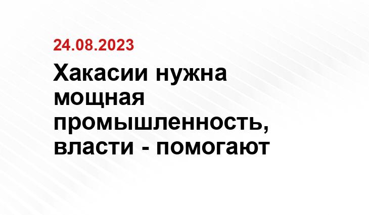 Хакасии нужна мощная промышленность, власти - помогают