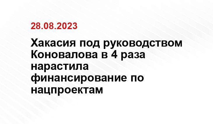 Хакасия под руководством Коновалова в 4 раза нарастила финансирование по нацпроектам