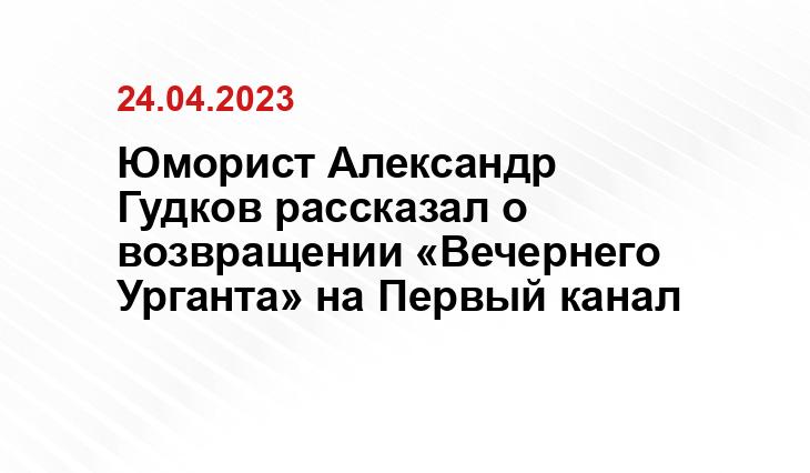 Юморист Александр Гудков рассказал о возвращении «Вечернего Урганта» на Первый канал