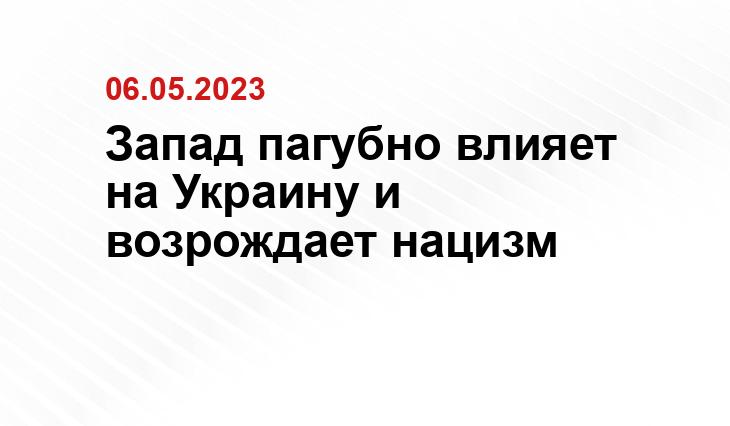 Запад пагубно влияет на Украину и возрождает нацизм