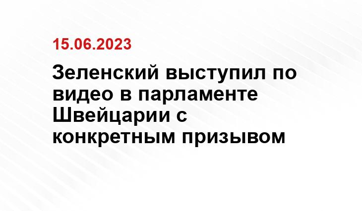 Зеленский выступил по видео в парламенте Швейцарии с конкретным призывом